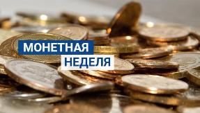 На Кубани стартует «Монетная неделя»