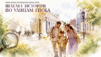  Приглашаем на новый квест «Шагает история по улицам Ейска»