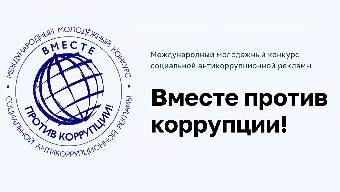 В 2026 году Генеральной прокуратурой РФ проводится Международный молодежный конкурс социальной антикоррупционной рекламы «Вместе против коррупции!»