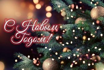 Дорогие ейчане! Примите самые сердечные поздравления  с Новым годом!