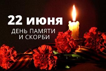 Сегодня, 22 июня, в День памяти и скорби, мы склоняем головы…