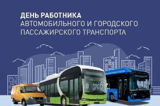 Уважаемые  работники автомобильного и городского пассажирского транспорта!  Примите поздравления с профессиональным праздником!