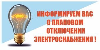 Об отключении электроэнергии 1, 2, 3, 6 июля
