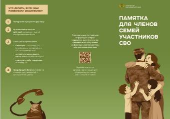 Памятка для членов семей участников СВО