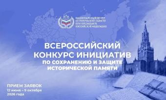 Всероссийский конкурс инициатив по сохранению и защите исторической памяти