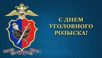 Уважаемые сотрудники уголовного розыска, ветераны службы! Поздравляю вас с праздником - Днем работников уголовного розыска!