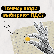 Почему люди выбирают программу долгосрочных сбережений (ПДС)?