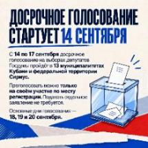 Сегодня на Кубани стартует досрочное голосование