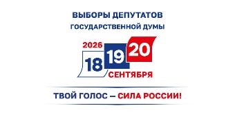 Голосование на выборах депутатов Государственной Думы Федерального Собрания Российской Федерации 9 созыва пройдет в течение нескольких дней подряд - 18, 19 и 20 сентября 2026 года
