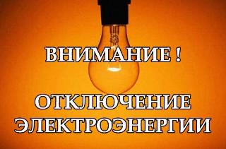 Плановые отключения электроэнергии  