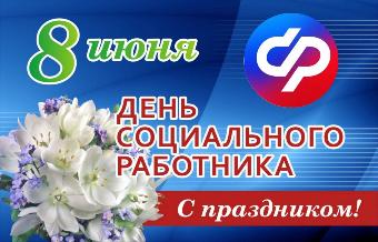 8 июня Фонд пенсионного и социального страхования РФ отмечает профессиональный праздник — День социального работника