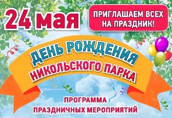 Никольский парк приглашает жителей и гостей города на свой день рождения!
