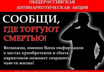 На территории города Ейска стартует  Общероссийская  профилактическая   антинаркотическая акция «Сообщи, где торгуют смертью!»