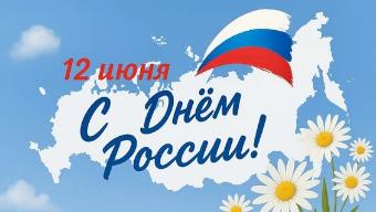 Дорогие ейчане, гости города! Примите сердечные поздравления с Днём России!