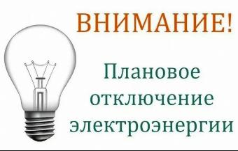 Об отключении электроэнергии 3 и 6 июля