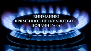 Информация об отключении газа  