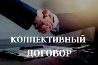 Коллективный договор - основной инструмент согласования интересов сторон трудовых отношений
