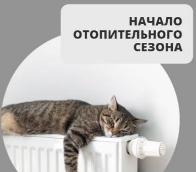️Сегодня в Ейском районе начинается отопительный сезон