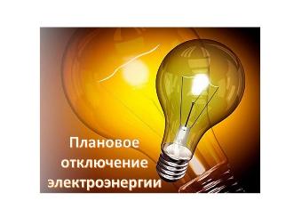 Об отключении электроэнергии  