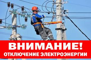 О плановом отключении электроэнергии 