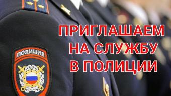 Отдел МВД России по Ейскому району осуществляет набор кандидатов на службу 
