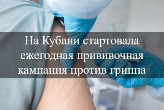 На Кубани стартовала ежегодная прививочная кампания против гриппа