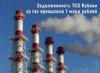 Задолженность теплоснабжающих организаций Кубани за газ превысила 1 млрд рублей