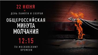 Всероссийская акция «Минута молчания»