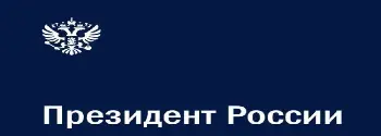 Президент России