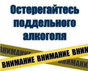 Контрафактная и фальсифицированная алкогольная продукция опасна!
