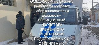 Отдел МВД России по Ейскому району осуществляет набор кандидатов на должности полицейского изолятора временного содержания подозреваемых и обвиняемых