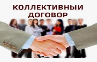 Коллективный договор – основной инструмент согласования интересов сторон трудовых отношений