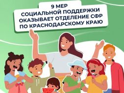9 мер социальной поддержки оказывает Отделение СФР по Краснодарскому краю семьям с детьми