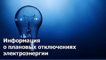 Об отключении электроэнергии  