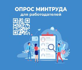 О проведении Всероссийского опроса работодателей о перспективной кадровой потребности