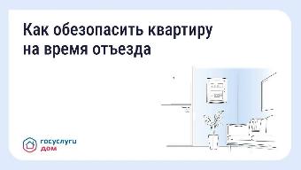 Уезжаете в отпуск? Подготовьте квартиру заранее