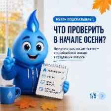 Метан напоминает: осень начинается не только с календаря