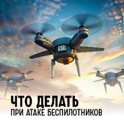 Памятка при обнаружении беспилотных воздушных судов