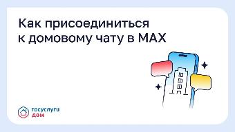 С 1 сентября домовые чаты в мессенджере MAX — обязательный инструмент взаимодействия для управляющих организаций (УО), ТСЖ и ЖСК