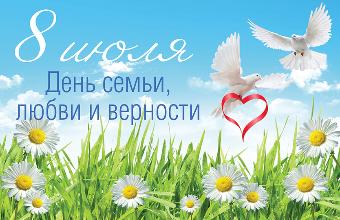 Дорогие ейчане и гости города! Сегодня замечательный праздник - День семьи, любви и верности!