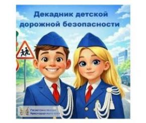 На территории Ейского района в период с 5 по 14 июня 2026 года проводится профилактическое мероприятие «Декадник детской дорожной безопасности»