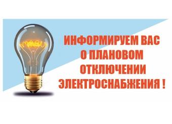 Об отключении электроэнергии 
