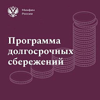 Стань участником Программы долгосрочных сбережений 