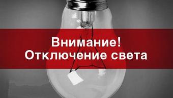 Об отключении электроэнергии 28 мая  