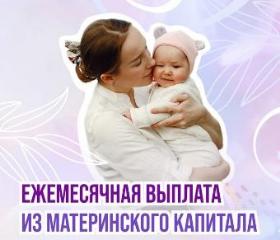 Более 18 тыс. кубанских семей получают ежемесячные выплаты на детей до 3 лет из средств материнского капитала в 2026 году