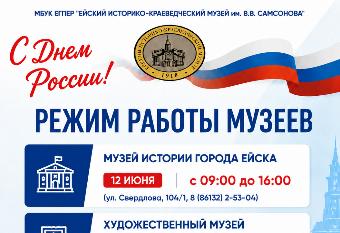 Дорогие жители и гости города Ейска, обращаем ваше внимание на режим работы музеев в День России