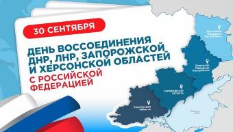 Дорогие земляки!  Сегодня особенный день для всей нашей страны — День воссоединения Донецкой и Луганской народных республик, Запорожской и Херсонской областей с Россией.