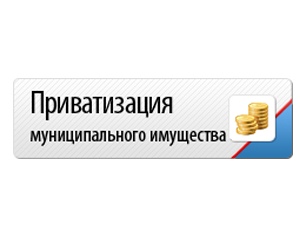 Управление имущественных и земельных отношений администрации Ейского городского поселения Ейского района сообщает о приватизации муниципального имущества (нежилые помещения по ул. Коммунистической, 20/6 и по ул. Первомайской, 193 в г. Ейске)