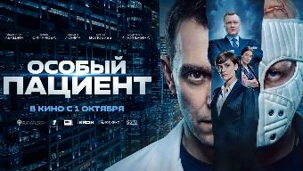 🎬 «Особый пациент» - Кино, которое говорит о главном