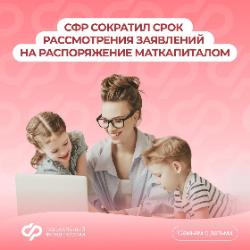 Отделение Соцфонда по Краснодарскому краю одобрит заявки на использование материнского капитала еще быстрее